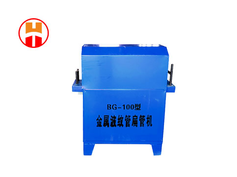 預(yù)應(yīng)力金屬波紋管扁管機(jī)